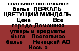 2-спальное постельное белье, ПЕРКАЛЬ “ЦВЕТУЩИЙ МИНДАЛЬ“ › Цена ­ 2 340 - Все города Домашняя утварь и предметы быта » Постельное белье   . Ненецкий АО,Несь с.